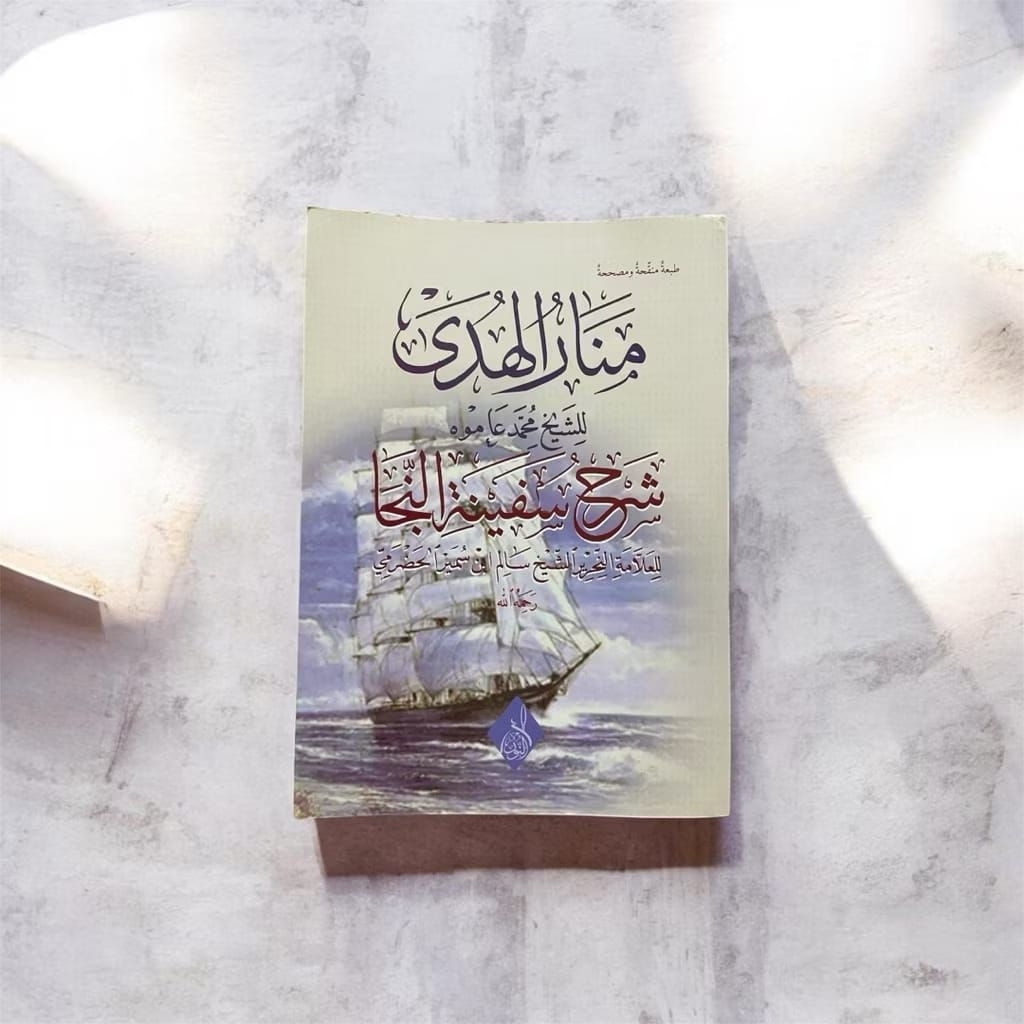 Manarul Huda Syarah Safinatun Naja / หนังสือหายากของ Syarah Safinah Naja