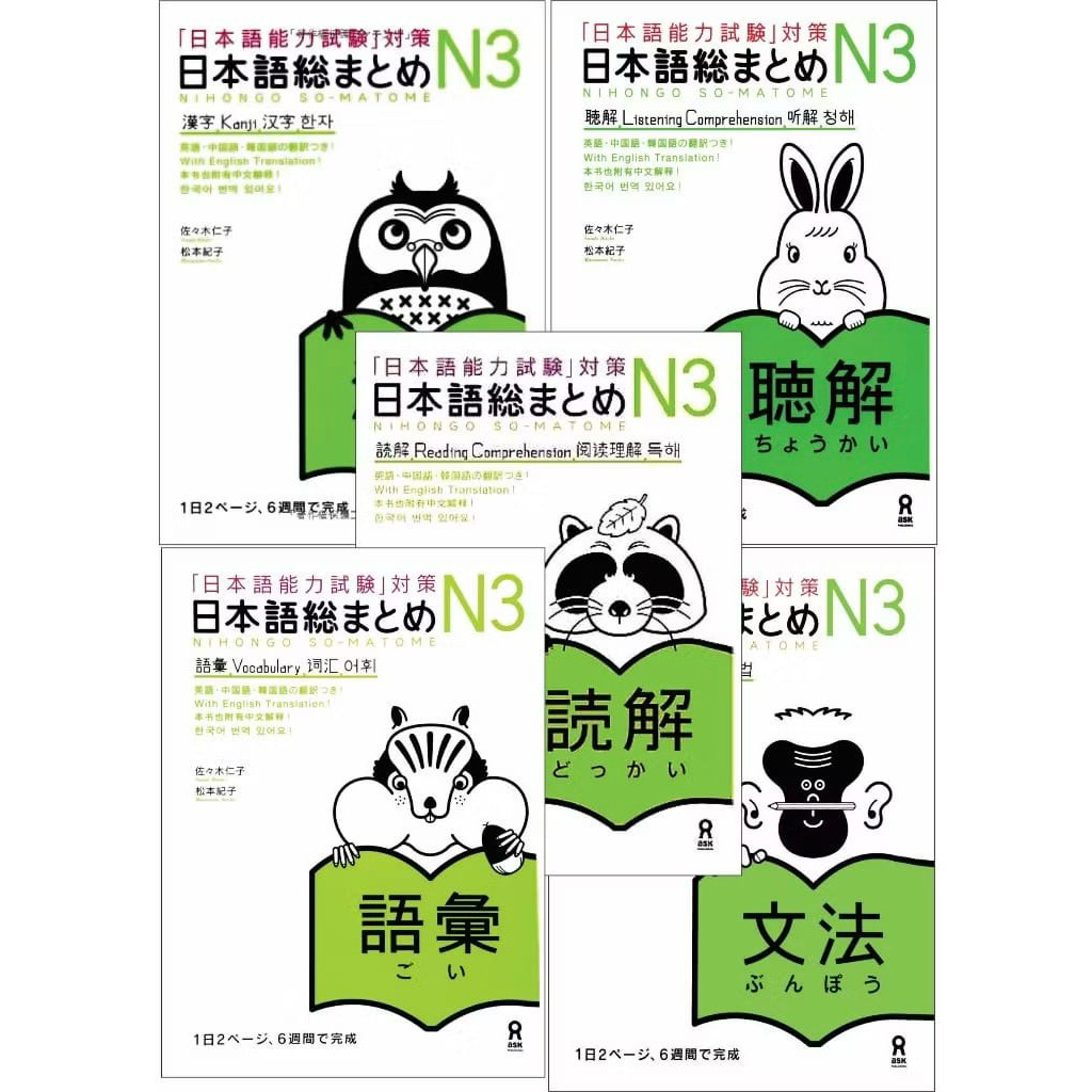 คําศัพท์ Nihongo Soumatome N3, ไวยากรณ์, อ่าน, ฟังและคันจิ (5 เล่ม)