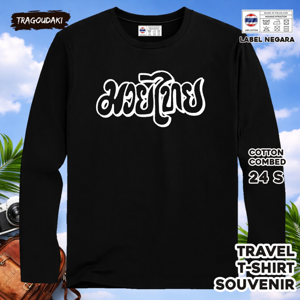 เสื้อยืด THAILAND LONG-SLEEVED SOUVENIR 2 พร้อมแท็ก ASAL THAILAND COTTON 24S PREMIUM SOUVENIR GIFT