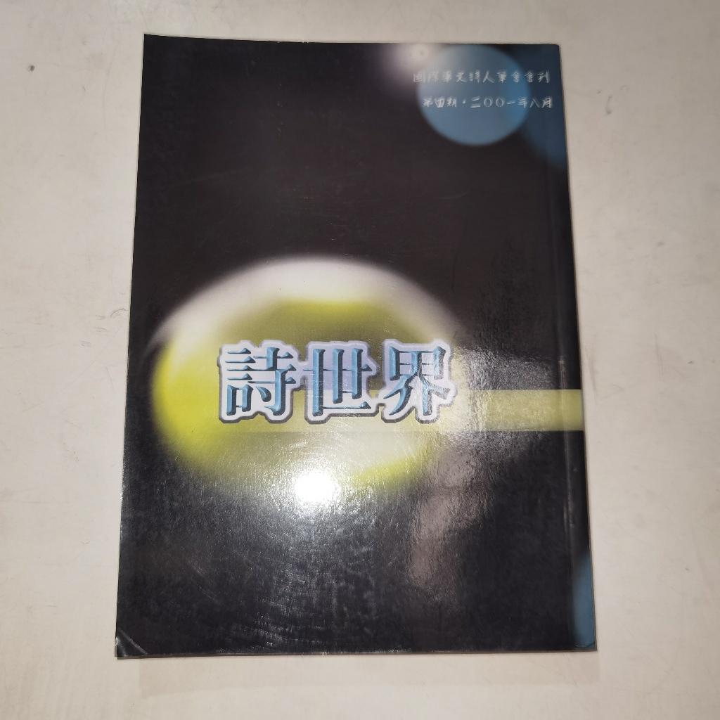 หนังสือ Shi Shi Jie (โลกของบทกวี) - International Tionghoa Poetry Journal Magazine August 4th Editio