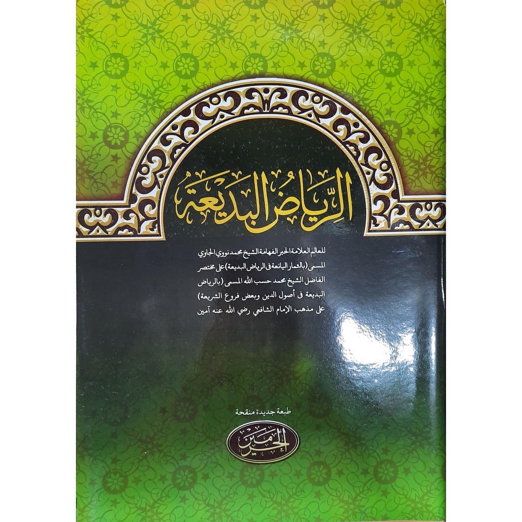 Syarah Riyadh Badiah - สํานักพิมพ์อัลฮาโรเมน