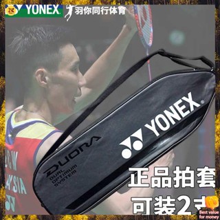 ลูกแบดมินตัน ไม้แบดมินตัน จริง YONEX โยเน็กซ์ชุดไม้แบดมินตันกระเป๋าไม้กระเป๋าไม้แพ็คเดียวกระเป๋า YY 2แพ็ค