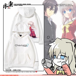 ((ไม่ใส่กํามะหยี่) Charlotte Charlotte เสื้อกันหนาว มีฮู้ด ลายการ์ตูนอนิเมะ สองมิติ สําหรับผู้ชาย