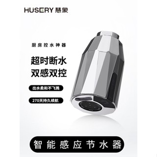 พร้อมส่ง HUSERY ก๊อกน้ําเซนเซอร์อินฟราเรด อัจฉริยะ อัตโนมัติ สไตล์เยอรมนี สําหรับครัวเรือน