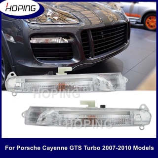 ไฟเลี้ยวกันชนหน้า DRL สีขาว สําหรับ Porsche Cayenne GTS Turbo 2007-2010