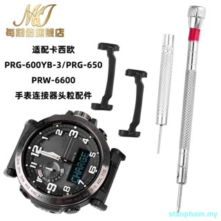 หัวนาฬิกาข้อมือ อุปกรณ์เสริม สําหรับ Casio PROTREK Connector PRG-650 PRW-6600 PRG600 0227