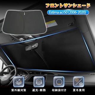 ม่านบังแดดด้านหน้า Estima acr50 (2006-2020) sunshade  car sun shade