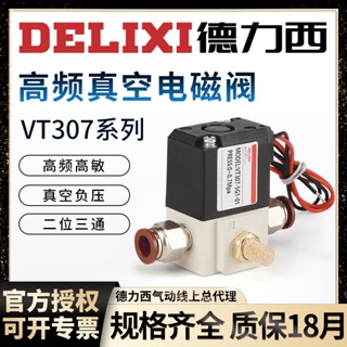 Delixi วาล์วโซลินอยด์สุญญากาศนิวเมติก VT307V ความถี่สูง 220V สองหลัก VT307-5G1/4G-01-02