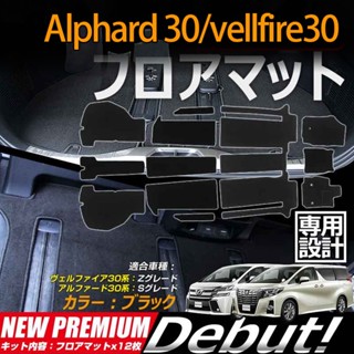 พรมปูพื้นรถยนต์ สําหรับ alphard 30 vellfire 30 (2015-2022) agh30 anh30 AH30 toyota alphard 30 vellfire30