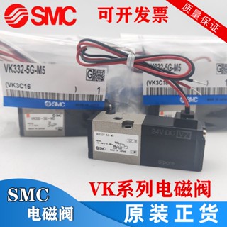 Smc วาล์วโซลินอยด์ VK332Y VK332 K332V-5D 5DZ 5G 5GS-M5 01-F-Q