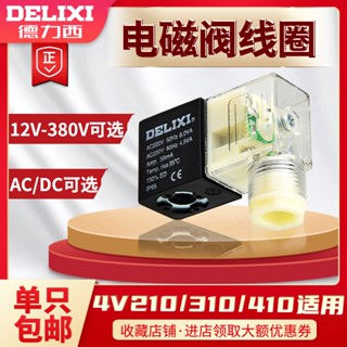 Delisi คอยล์วาล์วโซลินอยด์ 4V210 310 410 สําหรับ AC220V DC24V AC36V