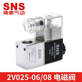 Sns SNS วาล์วโซลินอยด์นิวเมติก สองตําแหน่ง 2V025-08 AC220V DC12V