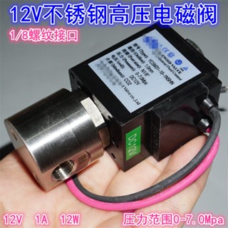 วาล์วโซลินอยด์แรงดันสูง สเตนเลส 12v 12v 12W ทนความร้อนสูง