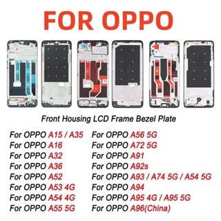 เคสโทรศัพท์มือถือ กรอบกลาง LCD แบบเปลี่ยน สําหรับ OPPO A15 A16 A32 A36 A52 A53 4G A54 4G A55 5G A56 5G A72 5G A91 A92s A93 A94 A95 A96