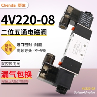 วาล์วโซลินอยด์ควบคุมนิวเมติก 220v 4v220-08 คอยล์ 24v 12v สองทาง