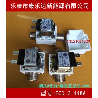 Coleda FCD.3-448A วาล์วโซลินอยด์เครื่องน้ําบริสุทธิ์ DC12 24V AC220V