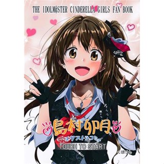 หนังสือการ์ตูน Shimamura Uzuki Extra Community Touch To Start The Idolm@Ster Series [Kubokenya-San] Doujinshi Book L02224592