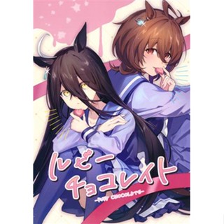 [ส่งจากญี่ปุ่น] Ruby Chocolate Uma Musume Pretty Derby [PuiPui Tei] Doujinshi Book L04977715