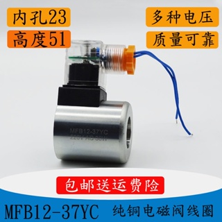 คอยล์วาล์วโซลินอยด์ MFB12 MFZ12-37YC DC24V 30W รูรับแสง ยาว 23 มม. 51 AC220V