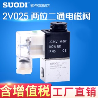 วาล์วโซลินอยด์นิวเมติก สองทาง 2V025-08 One In One Out DC24V AC220V 12V