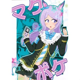 หนังสือ Doujinshi Makupoke Uma Musume Pretty Derby [1 Dot Month] L05087770