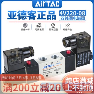 Airtac AIRTAC 4v220-08 วาล์วโซลินอยด์ 220v สองตําแหน่ง คอยล์คู่ 24v