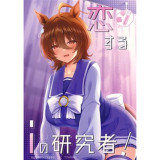 [ส่งจากญี่ปุ่น] Koi Suru i no Kenkyusha Uma Musume Pretty Derby [Kyodai chichimomi] Doujinshi Book L04977318