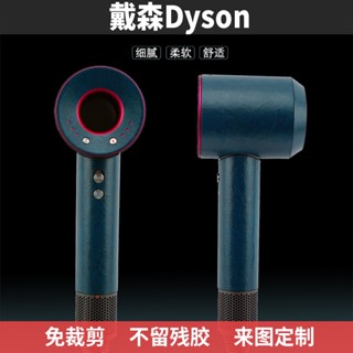 ⚡Dyson ฟิล์มสติกเกอร์หนัง ไมโครไฟเบอร์ HD03 HD02 01 HD08 HD04 หลากสี สําหรับไดร์เป่าผม