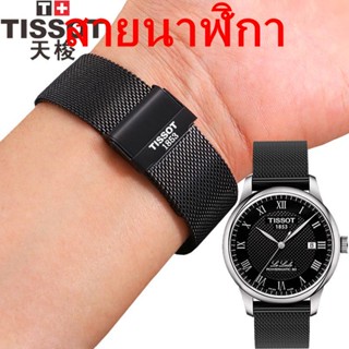 สายนาฬิกาข้อมือ สายเหล็ก แบบเปลี่ยน สําหรับ Tissot 1853 Leroc t109 T063 Junya Durreal