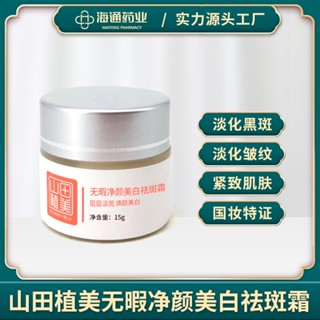 [พร้อมส่ง] Yamada Zhimei คลีนซิ่งไวท์เทนนิ่ง ครีมกําจัดกระ ให้ความชุ่มชื้น กระ จุดด่างดํา รับรองพิเศษ เครื่องสําอาง