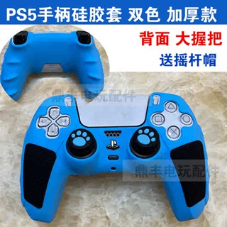 P PS5 ที่จับซิลิโคน PS5 เกมแพด สองสี ซิลิโคน ป้องกัน PS5 ที่จับ ฝาครอบป้องกัน ฟรี ฝาครอบโยก