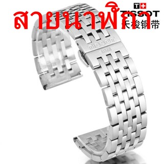 สายนาฬิกาข้อมือ สายเหล็ก แบบเปลี่ยน สําหรับ Tissot 1853 Leroc T006T41 Durrule Cut Starfish Junya T46