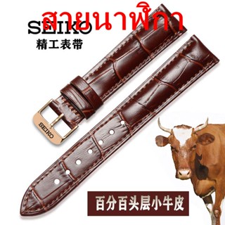 สายนาฬิกาข้อมือ SEIKO SEIKO สายหนัง แต่งหัวเข็มขัดผีเสื้อ แบบเปลี่ยน สําหรับผู้ชาย และผู้หญิง สายนาฬิกาข้อมือ สายหนังวัว หัวเข็มขัด 5 ชิ้น