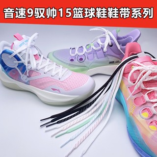 [ชนเผ่าสีหลัก] เชือกผูกรองเท้าบาสเก็ตบอล Li Ning Sonic 9 Ice Cream Mint Green Handsome 15CJ Mike Rem สีขาว สีดํา