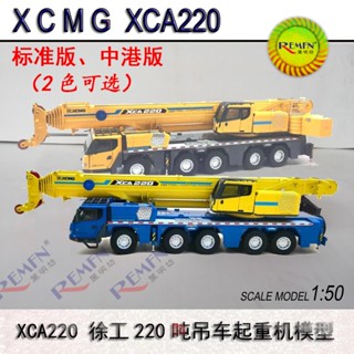 โมเดลรถเครนอัลลอย 1: 50 Xu Gong Group XGMC XCA220 NZG OEM 002 ของเล่นสําหรับเด็ก