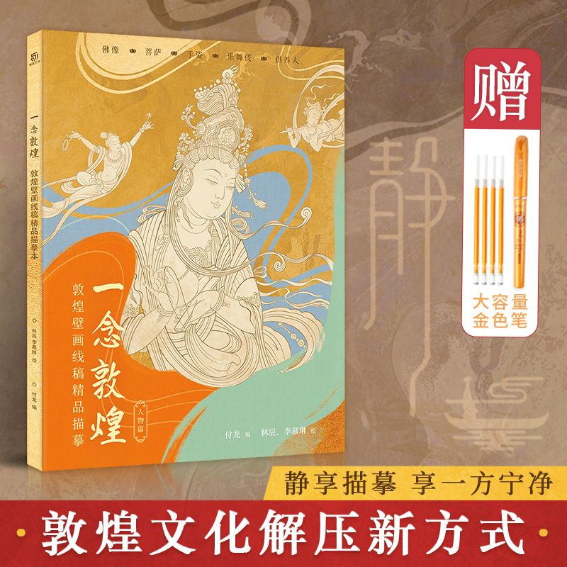 พร้อมส่ง Dunhuang สมุดคัดลอกลายเส้นภาพจิตรกรรมฝาผนัง สําหรับทําสมาธิ