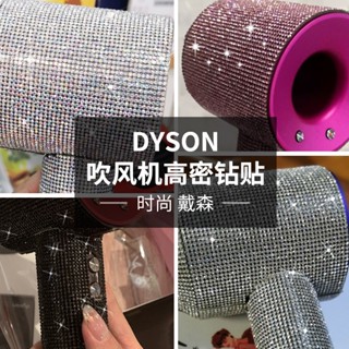 ✾Dyson dyson สติกเกอร์ฟิล์มเพชร ไม่มีกาว ไฮเอนด์ สําหรับติดตกแต่งไดร์เป่าผม