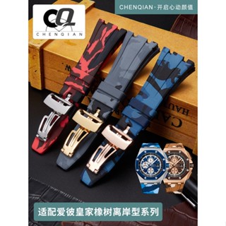 พร้อมส่ง สายนาฬิกาข้อมือซิลิโคน ลายพราง พับได้ สําหรับ Epis Royal Oak Offshore 15400 26470