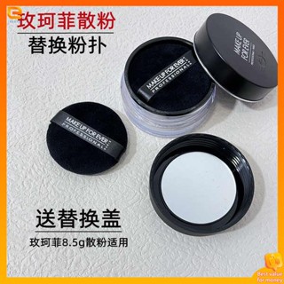 คุชชั่น คุชชั่นลาเนจ แป้งฝุ่น Meikefei แทนที่ makeupforever floating dream original traceless powder 8.5g exclusive