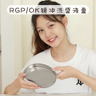 ที่ล้างคอนแทคเลนส์ Rgp แผ่นล้างเลนส์ออร์โทเคอราโทโลยีเลนส์ OK คอนแทคเลนส์แบบแข็งกล่องเก็บถาดใส่น้ำ