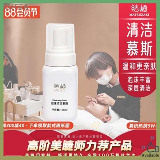 ขนตาปลอมธรรมชาติ ขนตาปลอม Matsuzaki Grafting Eyelashes Mousse Cleaner Spa Bubble Mousse Eyelashes เครื่องมือพิเศษโฟมทำความสะอาดขนตา