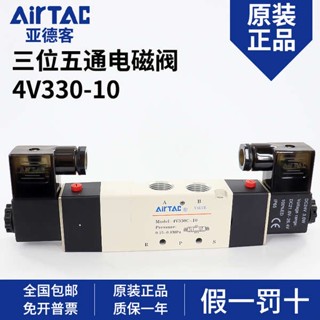 Airtac AirTAC วาล์วโซลินอยด์ 4V330C E P-10 08A B 24V AC220V ห้าพอร์ต