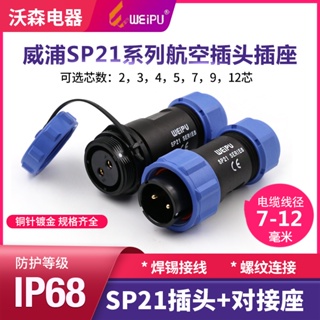 Weipu WEIPU ซ็อกเก็ตปลั๊กเอวิเอชั่น กันน้ํา SP21-2-3-4-5-7-9-12 Core Butt Connector