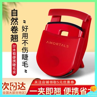 ขนตาแม่เหล็ก ที่ปัดขนตา AMORTALS Grape ที่ดัดขนตามุมกว้างแบบพกพาจัดแต่งทรงผมที่โค้งงอบางส่วนโดยไม่ต้องหนีบเปลือกตาสำหรับผู้เริ่มต้นขนาดเล็ก