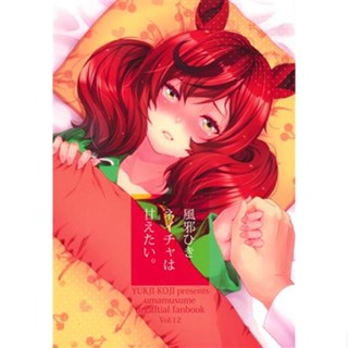 [ส่งจากญี่ปุ่น] Nature who has a cold wants to be spoiled. Uma Musume [Yu-ji] Doujinshi Book L04976813