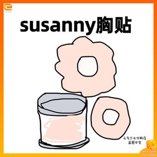 แปะจุก ปิดจุก ญี่ปุ่น susanny แผ่นแปะหน้าอกซิลิโคนที่มองไม่เห็นไร้รอยต่อกันกระแทกระบายอากาศไม่หลุดเหงื่อติดผิวนุ่ม