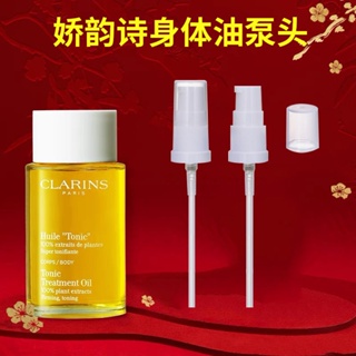 CLARINS Dl [หัวปั๊มเครื่องสําอางดูแลผิว] [เฉพาะหัวปั๊ม] เหมาะสําหรับคลาริน (กวีนิพนธ์) การผสมผสานธรรมชาติ การดูแลร่างกาย ปั๊มน้ํามัน หัวปั๊มคลาริน รอยแตกลาย หัวกดน้ํามัน TX Zhi