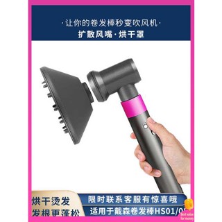 ไดร์เป่าผมพกพา ไดร์เป่าผมแบบหวี เหมาะสําหรับ dyson Dyson curling iron diffuser nozzle drying hood HS01/05 adapter reel HD15 accessories