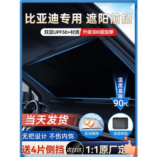 ม่านบังแดดรถยนต์ เหมาะสําหรับ BYD Han Song Qin Tang Yuan dolphin car sun protection ฉนวนกันความร้อน sun shield front umbrella