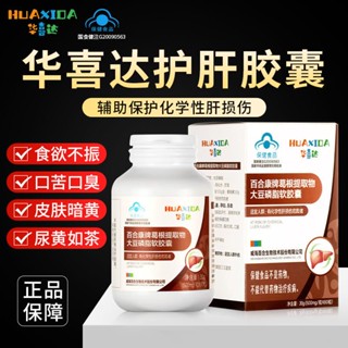 Huaxi Da Liver แคปซูลถนอมอาหาร รักษาความล่าช้าของตับ Huaxida Liver Protecting Capsules Stay up late Nourishing Liver Liver Liver Liver Liver Liver Liver Liver ปกป้องสุขภาพ ดูแลสุขภาพ เรือธงอย่างเป็นทางการ 2396